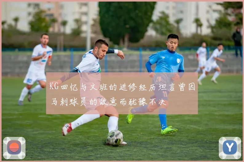 KG回忆与文班的进修经历坦言曾因马刺球员的敌意而犹豫不决