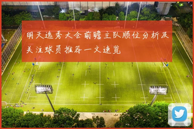明天选秀大会前瞻主队顺位分析及关注球员推荐一文速览