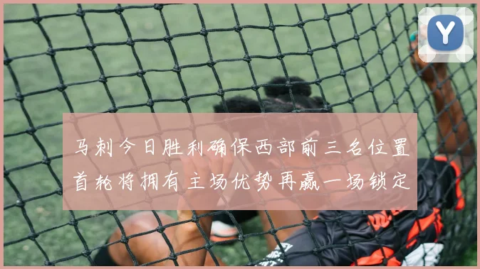 马刺今日胜利确保西部前三名位置首轮将拥有主场优势再赢一场锁定前二