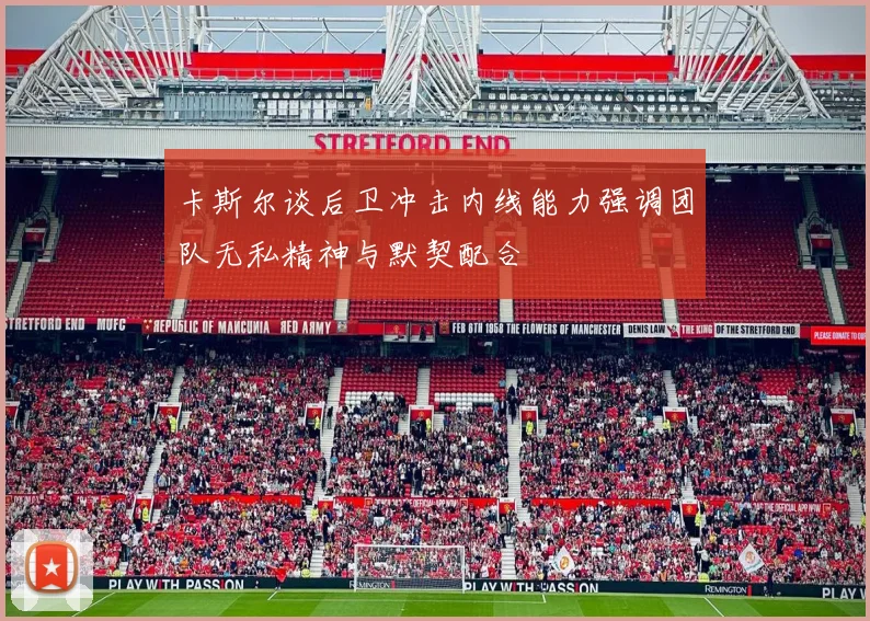 卡斯尔谈后卫冲击内线能力强调团队无私精神与默契配合