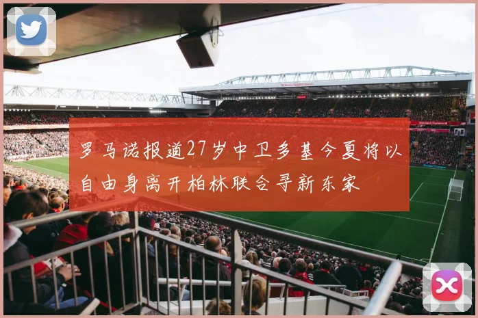 罗马诺报道27岁中卫多基今夏将以自由身离开柏林联合寻新东家