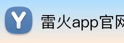 雷火app官网 Logo